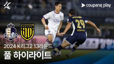 [토토닥터] 서울 이랜드 FC vs 전남 드래곤즈 [2024. 05. 18] K리그 한국어중계 하이라이트