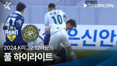 [토토닥터] 충남 아산 프로축구 vs 김포FC [2024. 05. 15] K리그 한국어중계 하이라이트