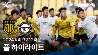 [토토닥터] 전남 드래곤즈 vs 성남FC [2024. 05. 15] K리그 한국어중계 하이라이트