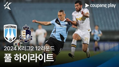 [토토닥터] 천안시티FC vs 서울 이랜드 FC [2024. 05. 15] K리그 한국어중계 하이라이트