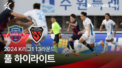 [토토닥터] 수원FC vs 포항 스틸러스 [2024. 05. 19] K리그 한국어중계 하이라이트