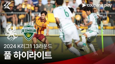 [토토닥터] 광주FC vs 전북 현대 모터스 [2024. 05. 19] K리그 한국어중계 하이라이트